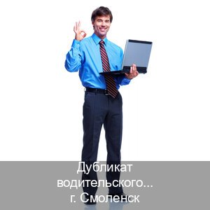Легальные удостоверение в г. Смоленск (Дубликат водительского удостоверения купить в Смоленске — Восстановление ВУ) - инструктор Алексей 45