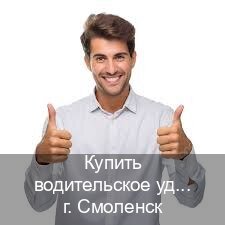 Сделать документы в г. Смоленск (Купить водительское удостоверение в Смоленске) - инструктор Сергей 99